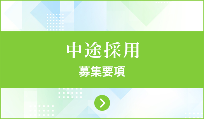 中途採用　募集要項